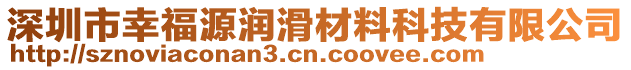 深圳市幸福源潤滑材料科技有限公司