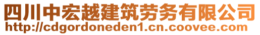 四川中宏越建筑勞務有限公司