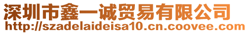 深圳市鑫一誠貿易有限公司