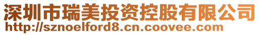深圳市瑞美投資控股有限公司