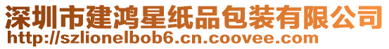 深圳市建鴻星紙品包裝有限公司