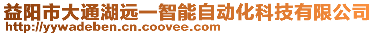 益陽(yáng)市大通湖遠(yuǎn)一智能自動(dòng)化科技有限公司