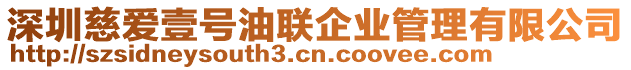 深圳慈愛壹號油聯企業管理有限公司