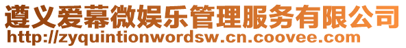 遵義愛幕微娛樂管理服務有限公司