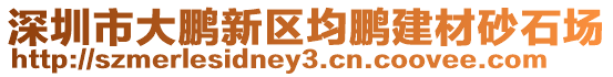 深圳市大鵬新區均鵬建材砂石場