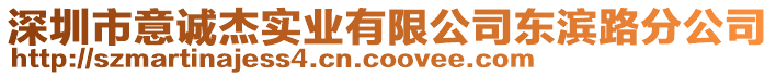 深圳市意誠杰實業有限公司東濱路分公司