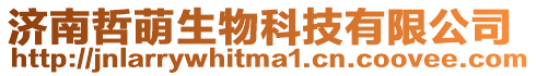 濟南哲萌生物科技有限公司