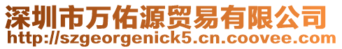 深圳市萬佑源貿易有限公司