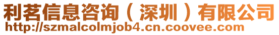 利茗信息咨詢(深圳)有限公司