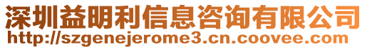 深圳益明利信息咨詢有限公司