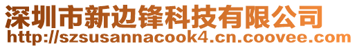 深圳市新邊鋒科技有限公司