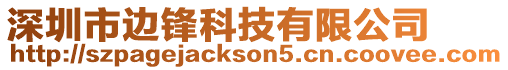 深圳市邊鋒科技有限公司