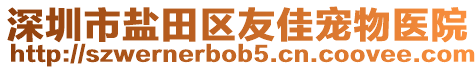 深圳市鹽田區(qū)友佳寵物醫(yī)院