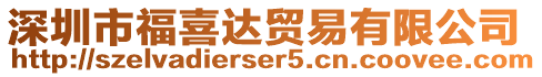 深圳市福喜達貿易有限公司