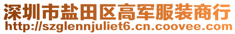 深圳市鹽田區(qū)高軍服裝商行