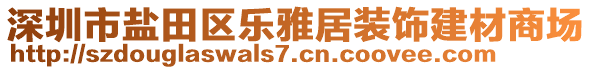 深圳市鹽田區(qū)樂雅居裝飾建材商場