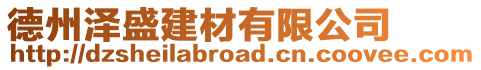 德州澤盛建材有限公司