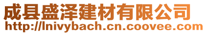 成縣盛澤建材有限公司