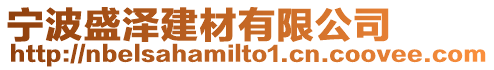 寧波盛澤建材有限公司