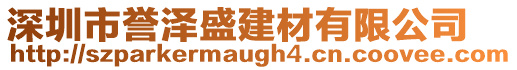 深圳市譽(yù)澤盛建材有限公司