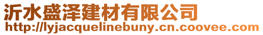 沂水盛澤建材有限公司