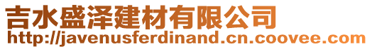 吉水盛澤建材有限公司