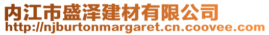 內(nèi)江市盛澤建材有限公司
