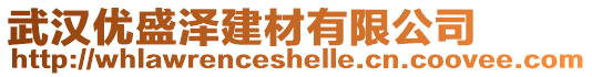武漢優(yōu)盛澤建材有限公司