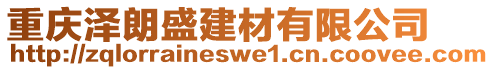 重慶澤朗盛建材有限公司