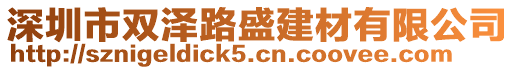 深圳市雙澤路盛建材有限公司