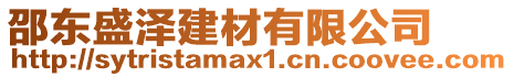 邵東盛澤建材有限公司