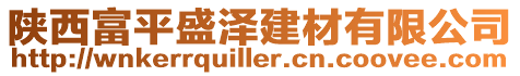 陜西富平盛澤建材有限公司
