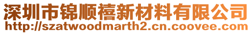 深圳市錦順禧新材料有限公司