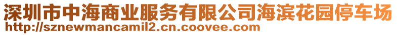 深圳市中海商業(yè)服務(wù)有限公司海濱花園停車(chē)場(chǎng)