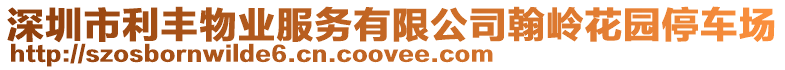 深圳市利豐物業(yè)服務(wù)有限公司翰嶺花園停車(chē)場(chǎng)