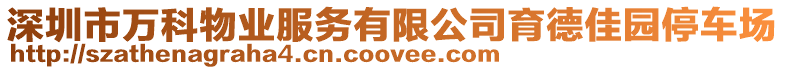 深圳市萬科物業(yè)服務(wù)有限公司育德佳園停車場