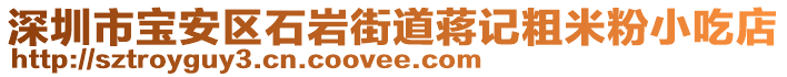 深圳市寶安區(qū)石巖街道蔣記粗米粉小吃店