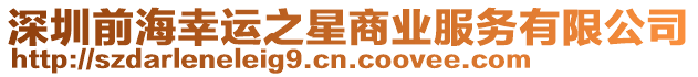 深圳前海幸運之星商業服務有限公司