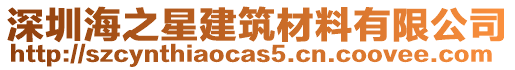 深圳海之星建筑材料有限公司