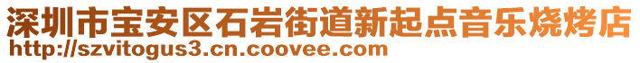 深圳市寶安區(qū)石巖街道新起點音樂燒烤店