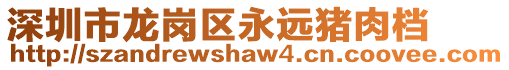 深圳市龍崗區(qū)永遠(yuǎn)豬肉檔