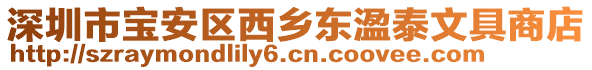 深圳市寶安區(qū)西鄉(xiāng)東溋泰文具商店