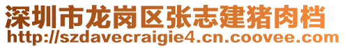 深圳市龍崗區張志建豬肉檔