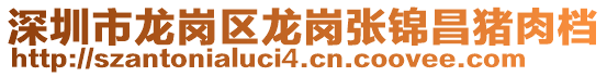 深圳市龍崗區(qū)龍崗張錦昌豬肉檔