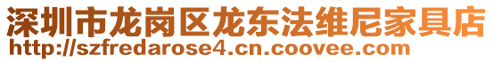 深圳市龍崗區(qū)龍東法維尼家具店