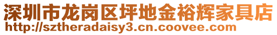 深圳市龍崗區(qū)坪地金裕輝家具店