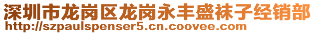 深圳市龍崗區(qū)龍崗永豐盛襪子經(jīng)銷部