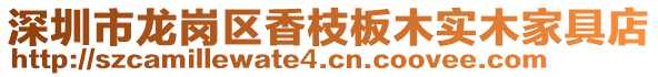 深圳市龍崗區(qū)香枝板木實(shí)木家具店