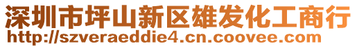 深圳市坪山新區(qū)雄發(fā)化工商行