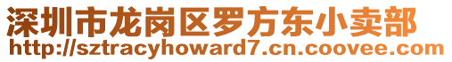 深圳市龍崗區(qū)羅方東小賣部